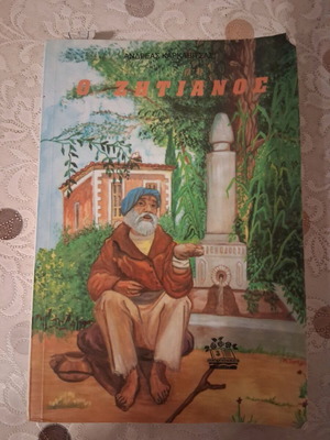 Ο Ζητιάνος μεταχειρισμένο βιβλίο του Ανδρέα Καρκαβίτσα