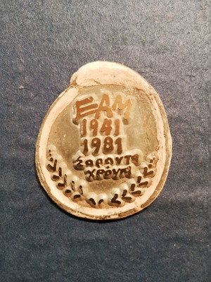 Αναμνηστικό παράσημο ΕΑΜ 1981 μεταχειρισμένο, κοβάλτιο