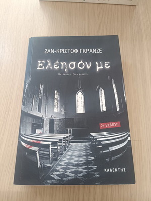 Jean-Christophe Grangé book Eleison Me used, Greek