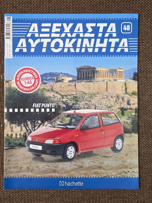 Fiat Punto φυλλάδιο σαν καινούργιο, Αξέχαστα Αυτοκίνητα