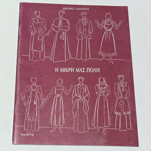 Theater Lampeti 'I Mikri Mas Poli' play program used 1992-1993