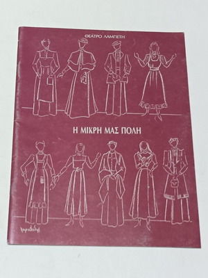 Theater Lampeti 'I Mikri Mas Poli' play program used 1992-1993