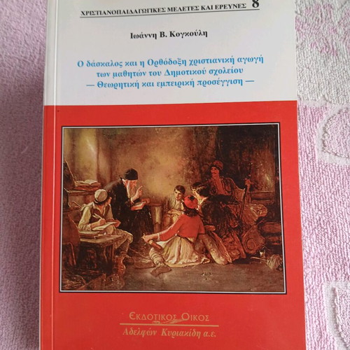 The Teacher and Orthodox Christian Education of Primary School Students like new