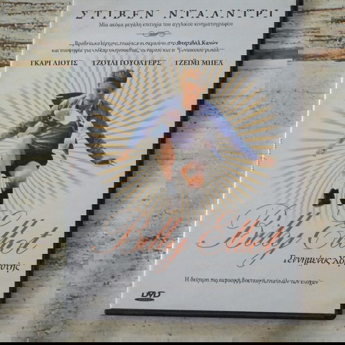 DVD Ταινία Γεννημένος Χορευτής καινούργιο, κωμωδία δράμα με υπότιτλους