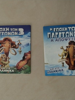 DVD Η εποχή των Παγετώνων 2 και 3, μεταγλωττισμένα, κινούμενα σχέδια