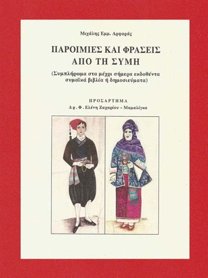 Βιβλίο Παροιμίες και Φράσεις από τη Σύμη μεταχειρισμένο