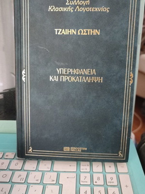 Pride and Prejudice book like new, Greek edition