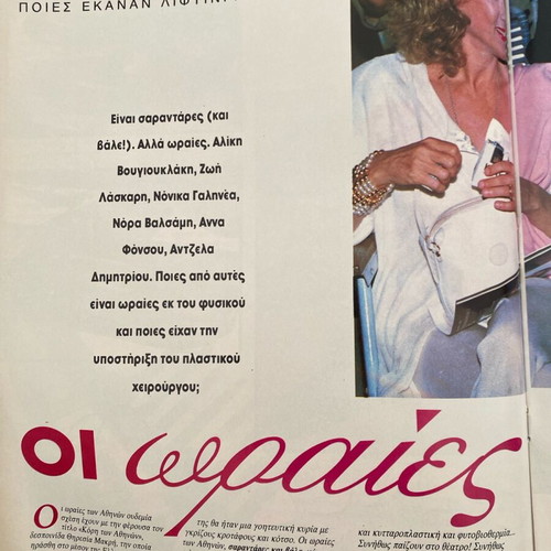 Selides magazine 1993 used, Aliki Oi Oraies ton Athinon