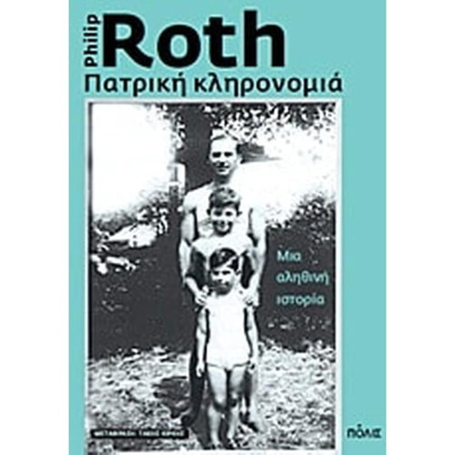 Patriki Klironomia by Philip Roth, like new, Greek edition