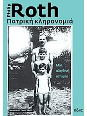 Patriki Klironomia by Philip Roth, like new, Greek edition