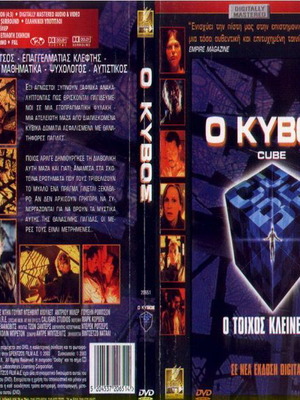 Ο Κύβος DVD μεταχειρισμένο, θρίλερ με υπότιτλους