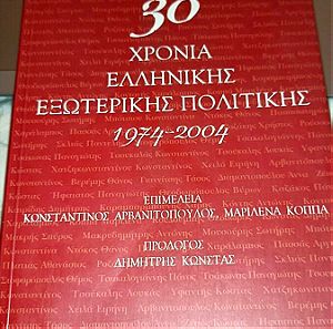 30 χρόνια ελληνικής εξωτερικής πολιτικής 1974-2004