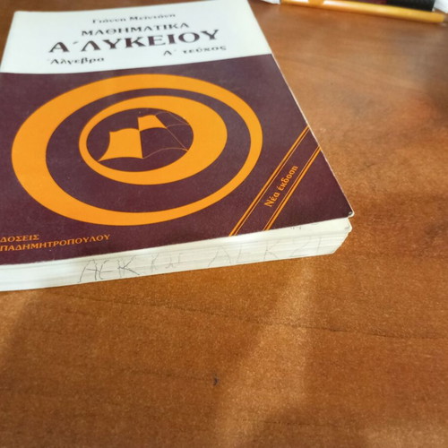 Mathematics A' Lykeiou Algebra - Volume A by G. Meintanis