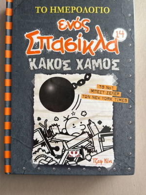 Diary of a Wimpy Kid 14 like new