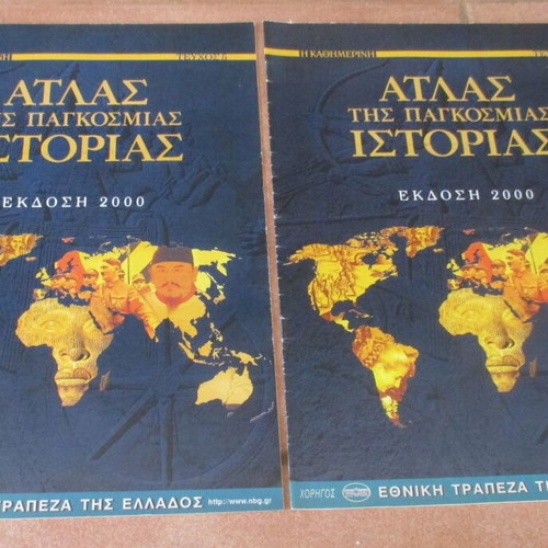 Atlas of World History by Kathimerini like new, Greek edition