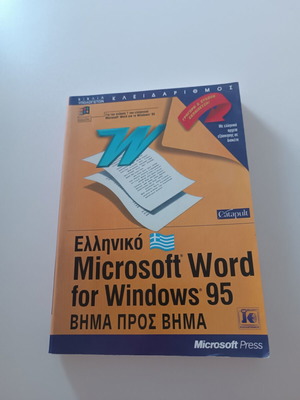 Microsoft Word за Windows 95 гръцко издание, като ново