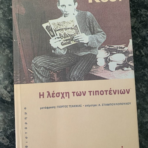 The Club of Nothing Things by Jonathan Coe used, Greek edition