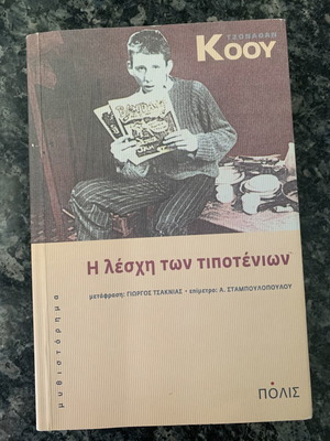 The Club of Nothing Things by Jonathan Coe used, Greek edition