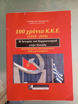 100 χρόνια ΚΚΕ 1918-2018 βιβλίο μεταχειρισμένο για την ιστορία του κομμουνισμού