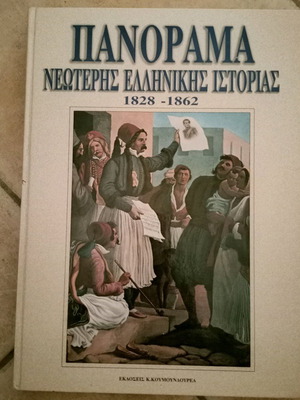 Πανόραμα νεώτερης ελληνικής ιστορίας 1828-1862 σαν καινούργιο