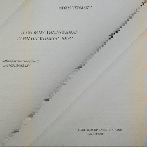 Ο νόμος της δύναμης στην παγκόσμια τάξη