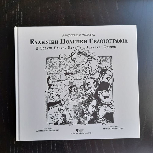 Greek Political Cartoons new with CD-Single and DVD
