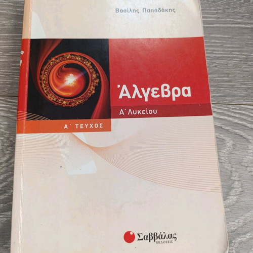 Algebra B' Lykeiou textbook used