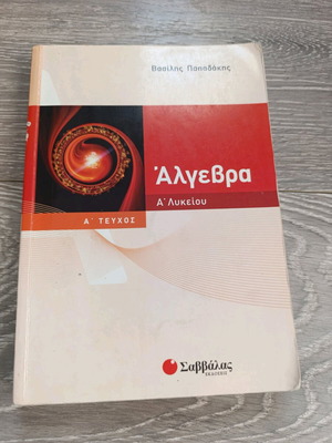 Algebra B' Lykeiou textbook used