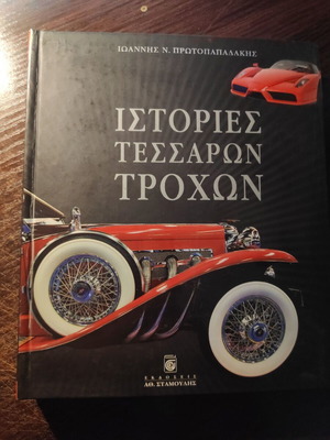 Βιβλίο Ιστορίες Τεσσάρων Τροχών σαν καινούργιο