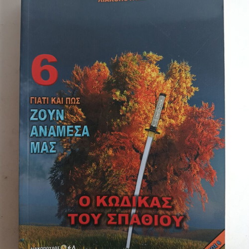 Liakopoulos Why and How They Live Among Us The Sword Code Volume 6 like new