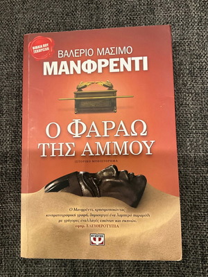 Ο Φαραώ της άμμου Σαν καινούργιο