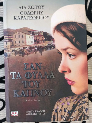 Σαν τα φύλλα του καπνού μεταχειρισμένο λογοτεχνικό βιβλίο