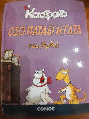 Kastrato tou Arka comic book like new