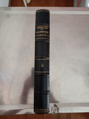 Theoretical Geometry by Ch. Μπάρμπαστάθη like new, Greek edition