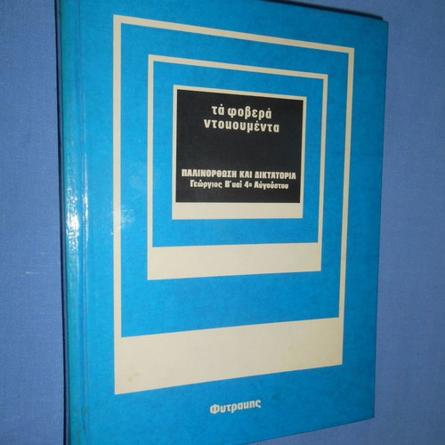 Ta Fovera Ntoukoumenta used, Palinorthosi and Dictatorship