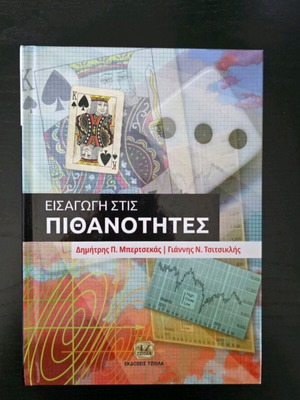 Introduction to Probability by Bertsekas and Tsitsiklis new, Greek