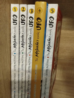 To Mplokaki enos UFO children book series, volumes 1-5