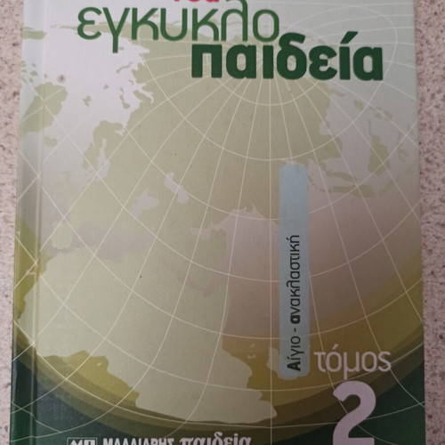 Encyclopedia Malliaris Paideia Volume 2 like new, Greek
