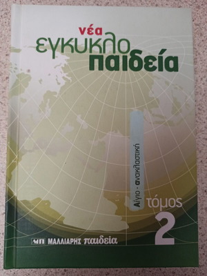 Encyclopedia Malliaris Paideia Volume 2 like new, Greek