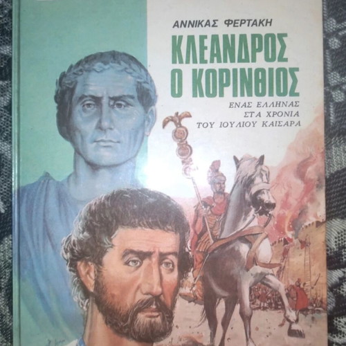 Kleanthros o Korinthios by Annika Fertaki like new, 1976 edition