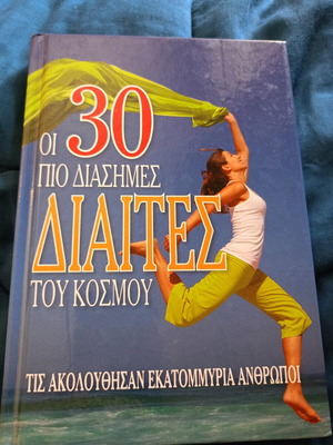 Οι 30 πιο διάσημες δίαιτες του κόσμου σαν καινούργιο