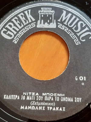 Μανωλης Τρακας Καλιτερα Το Ματι Σου Παρα Το Ονομα Σου 7" single μεταχειρισμένο, λαϊκό