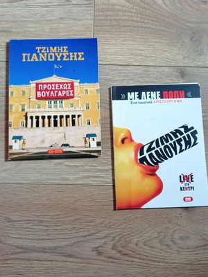 DVD на Тзимис Панусис комплект като нов