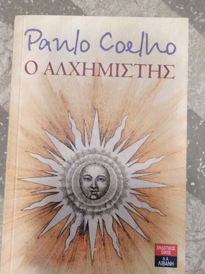 Βιβλίο Αλχημιστής σαν καινούργιο