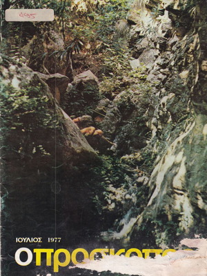 Περιοδικό Ο Πρόσκοπος Ιούλιος 1977, σπάνιο, με φθορές