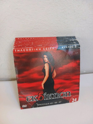DVD Εκδίκηση 2ος Κύκλος μεταχειρισμένα, σετ 15 τεμαχίων