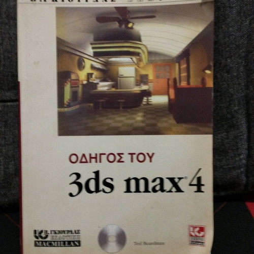 3ds Max 4 guide used, V. Giourdas