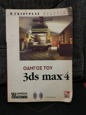 3ds Max 4 guide used, V. Giourdas