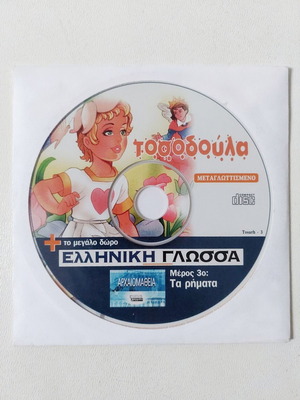 Τοσοδούλα DVD καινούργιο, μεταγλωττισμένο κινούμενο σχέδιο