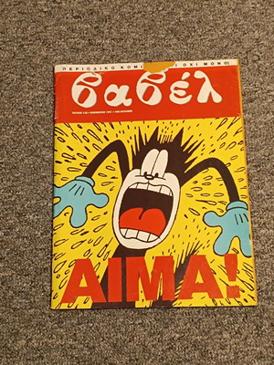 Babel magazine 126 used, November 1991